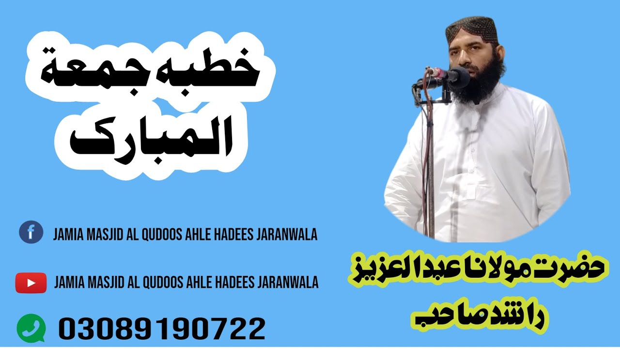 Khutba Jumma Mubarik----Hazrat MolanaHafiz Abdul Aziz Rashid---Jamia Masjid Al Qudoos  Ahl e Hadees.