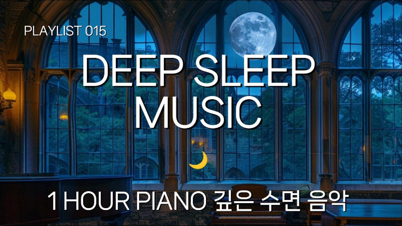 DEEP SLEEP MUSIC 🌙 Piano for Insomnia Relief | 1 HOUR | 깊은 수면 음악