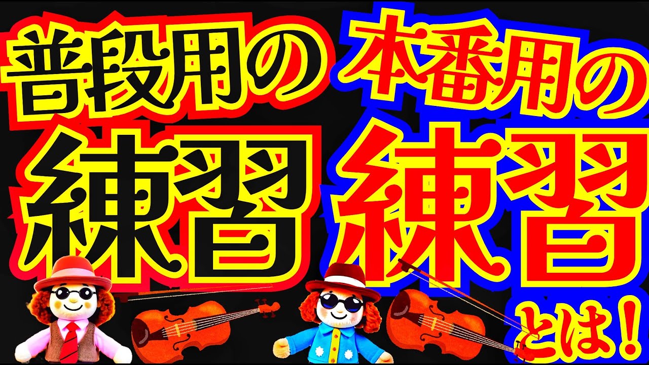 音楽解説！ 初心者必見、発表会などの本番に強くなる練習と、普段の練習は違う♪全盲のバイオリニスト穴澤雄介がステージ演奏に強くなる秘策を大公開！！