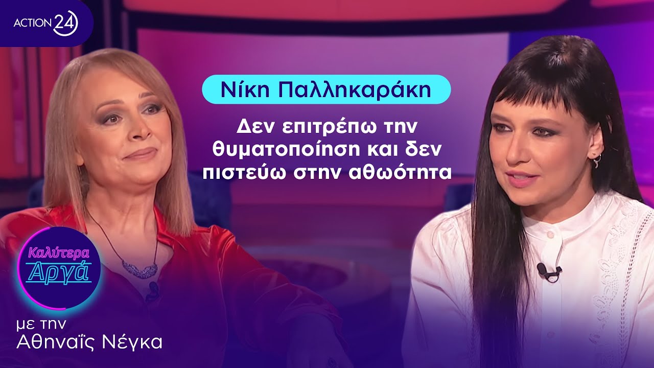 Ν. Παλληκαράκη: Έχει γίνει της μόδας ο εγωκεντρισμός, δεν επιτρέπω τη θυματοποίηση | Καλύτερα Αργά
