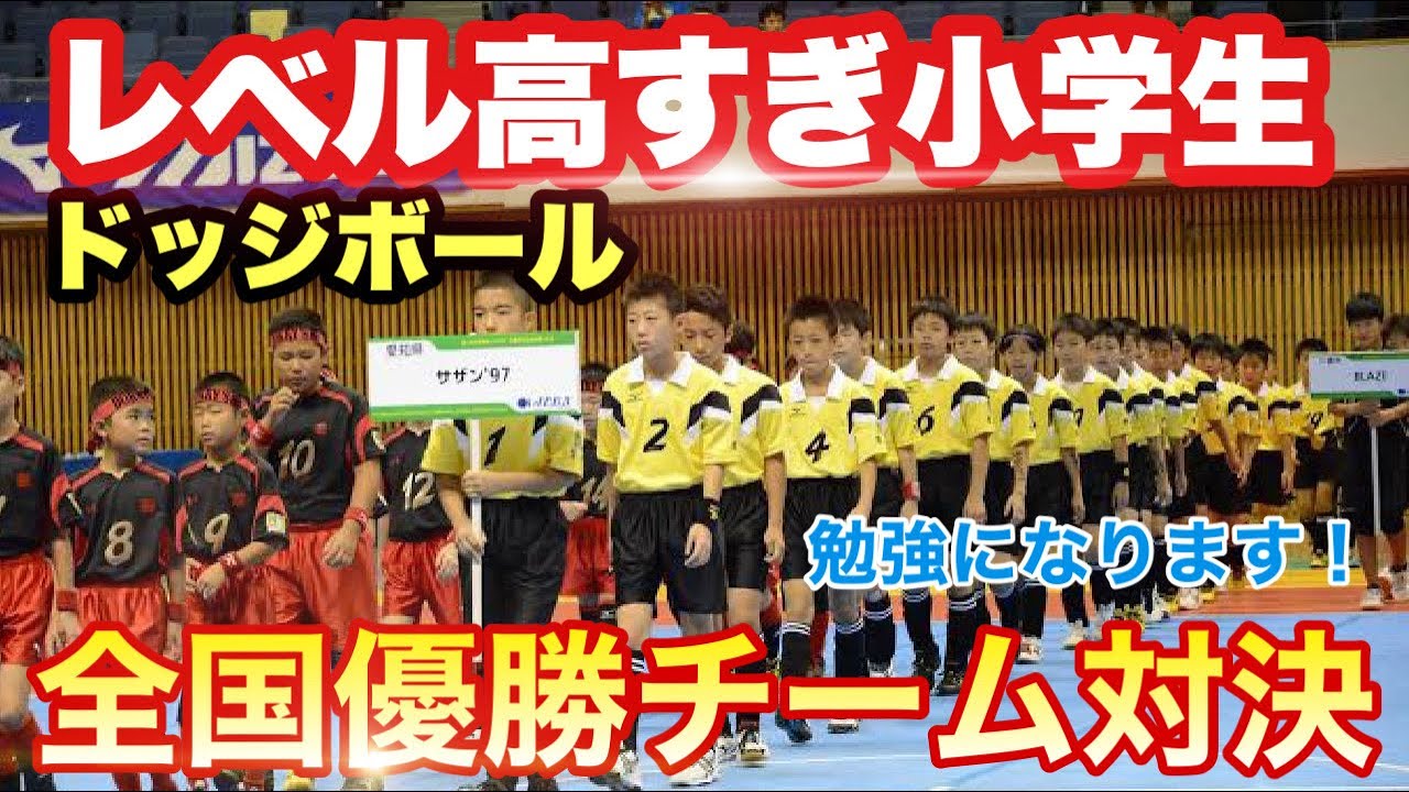【衝撃】ドッジボールレベル高すぎる小学生チーム！！全国優勝チーム対決　サザン'97登場