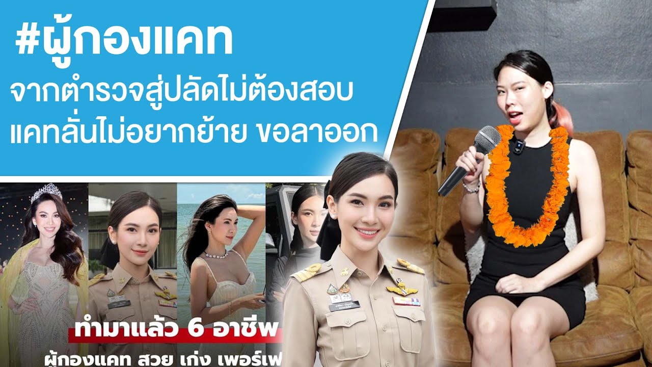#ผู้กองแคท จากตำรวจสู่ปลัดไม่ต้องสอบ แคทลั่นไม่อยากย้าย ขอลาออก Ep.754