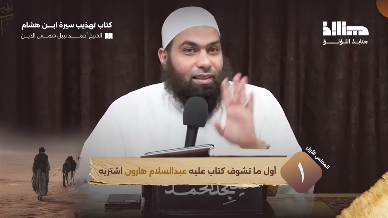 أول ما تشوف كتاب عليه عبدالسلام هارون اشتريه || الشيخ أحمد نبيل شمس الدين