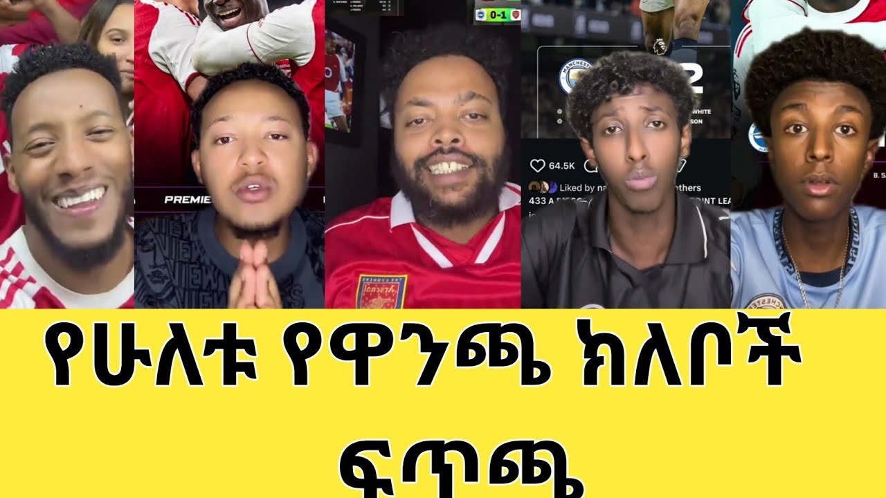 Arsenal vs Man city ፤የዋንጫ ፉክክሩን የወስነ ታላቅ ሳምንት !