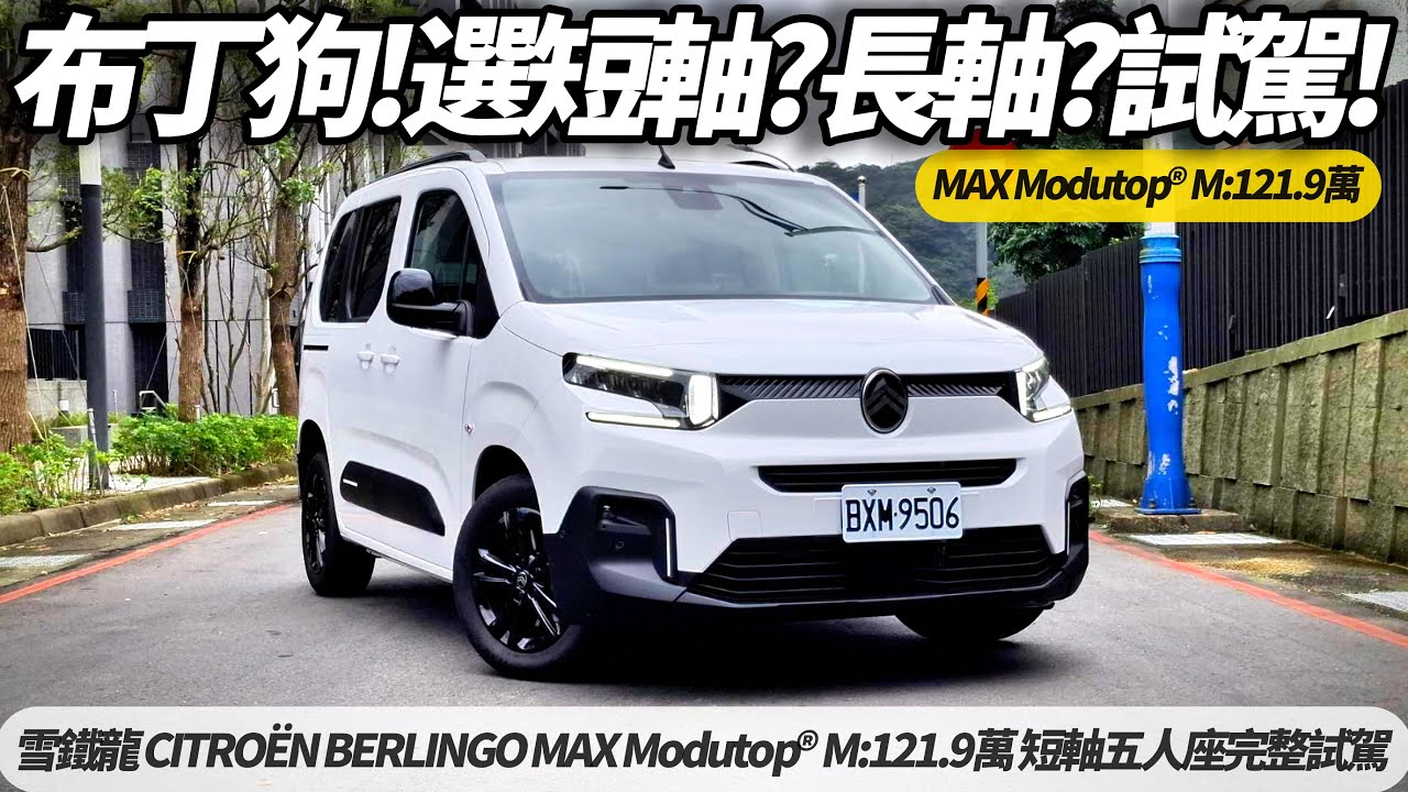 雪鐵龍 CITRO&Euml;N BERLINGO MAX Modutop&reg; M:短軸五人座完整試駕｜布丁狗該選長軸七人座 還是短軸五人座｜BERLINGO 2025【#朱朱哥來聊車】 @中天車享家CtiCar
