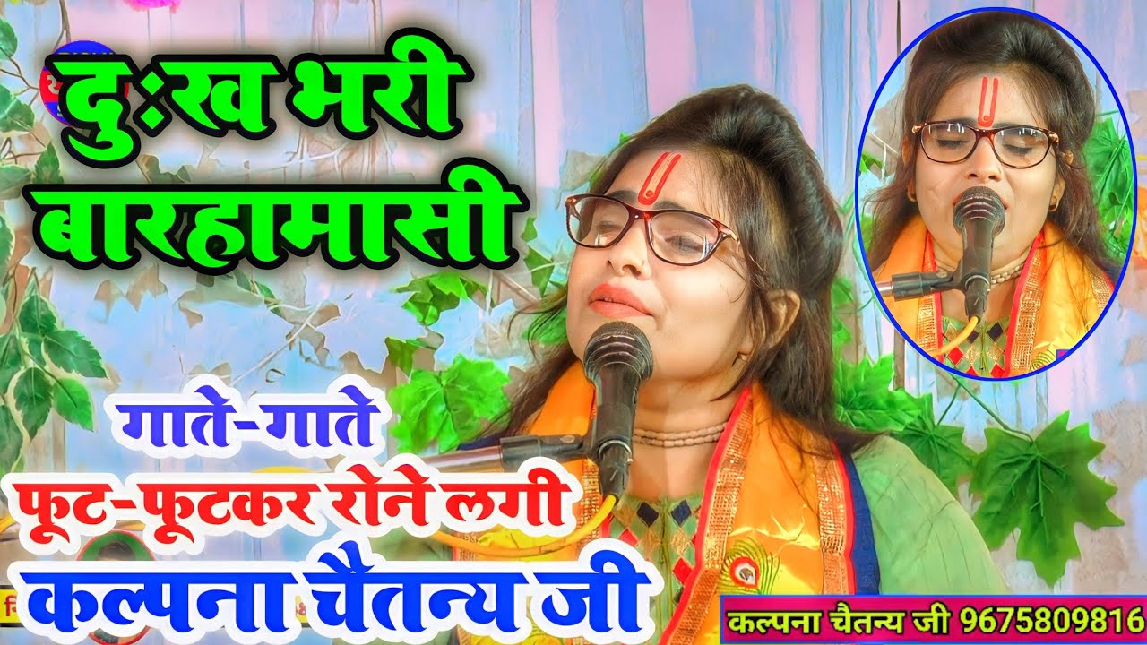 बारहामासी~गाते-गाते फूट-फूटकर रोने लगी ✓कल्पना चैतन्य || पहलीवार गांव अतोरा में || ✓𝐫𝐢𝐬𝐡𝐢_𝐬𝐭𝐮𝐝𝐢𝐨...