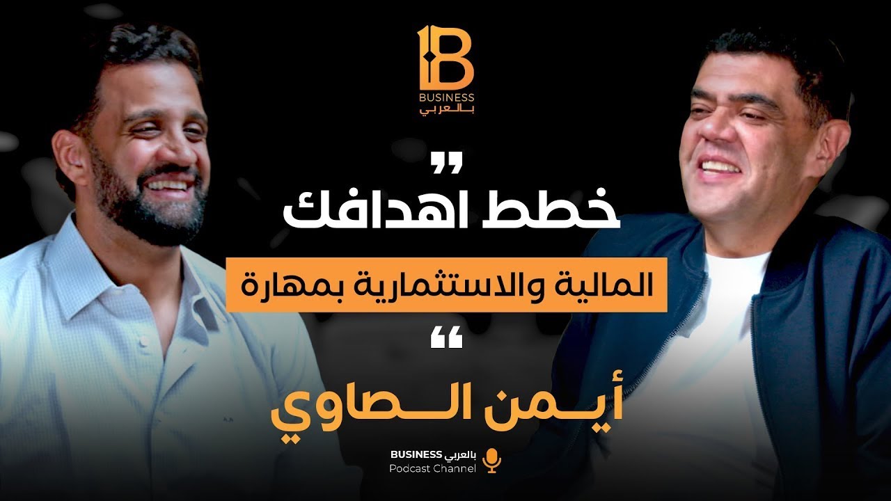 خطط أهدافك المالية والاستثمارية بمهارة مع أيمن الصاوي – الرئيس التنفيذي لشركة بكرة القابضة
