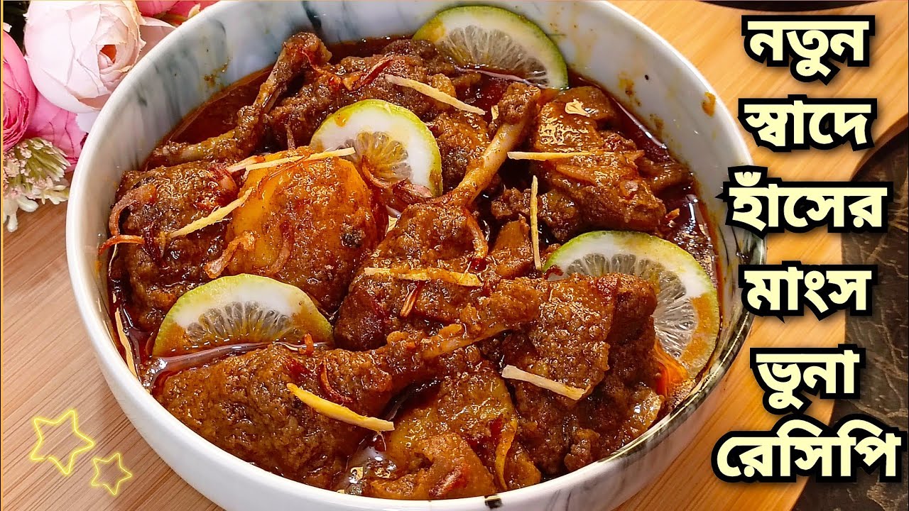 হাঁসের মাংস রান্নার রেসিপি | হাঁসের মাংস ভুনা | Duck Curry Recipe | হাঁসের মাংস | Hash Vuna Recipe