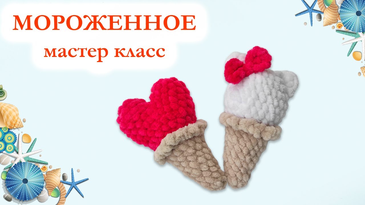 🍦 Мороженное плюшевое вязаное крючком / Мороженное сердце и Хеллоу Китти - Мастер Класс