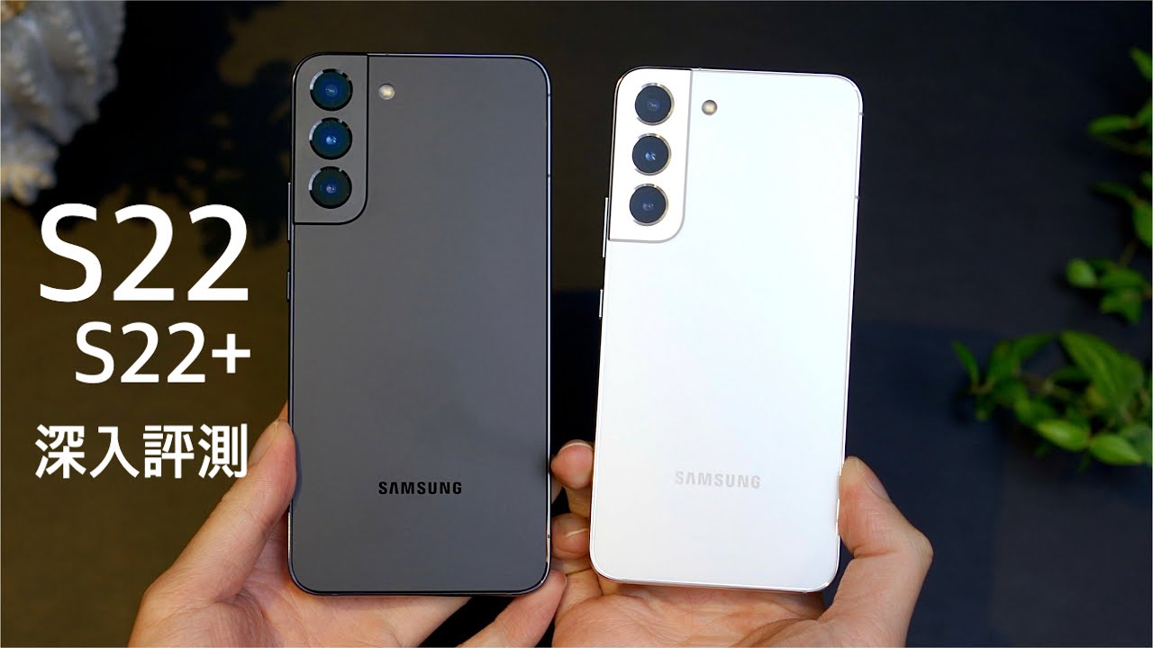 Samsung Galaxy S22/S22+ 最完整深入對比評測！效能跑分 CPU 發熱控制、相機對比 S22 Ultra、螢幕顯示、電池續航力｜FlashingDroid 出品