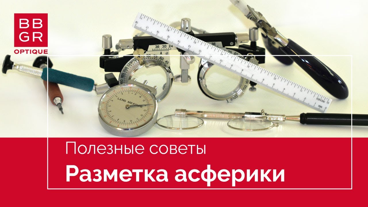 Разметка асферических линз Asphor. Два способа.