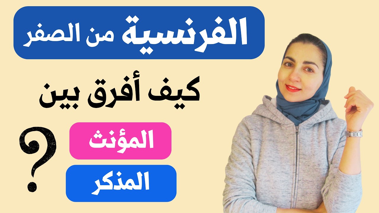 طور مستواك بسرعة 💥🚀و تعلم اللغة الفرنسية بأنجح طريقة - المؤنث و المذكر في اللغة الفرنسية