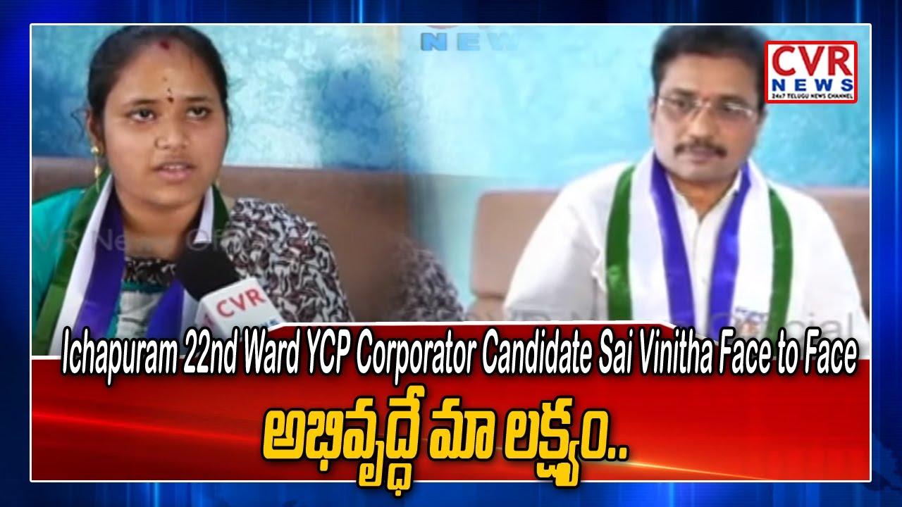 Ichapuram 22nd Ward YCP Corporator Candidate Sai Vinitha Face to Face | Srikakulam Dist | CVR News