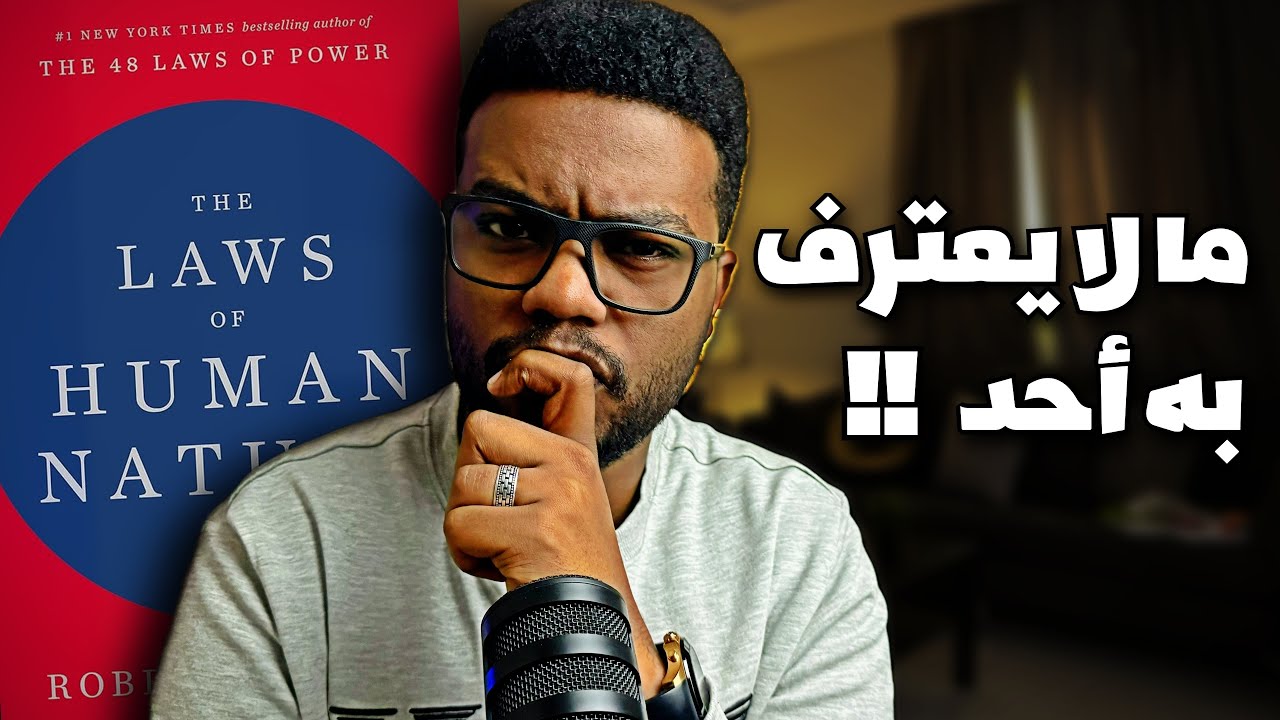 قوانين الطبيعة البشرية الـ 18 The Laws Of Human Nature - الجزء 1