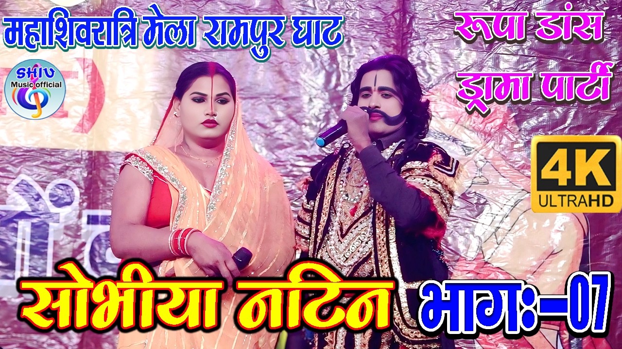 सुपरहिट नाच सोभीया नटिन भाग:- 07 शिवरात्रि मेला रामपुर घाट बेगूसराय रूपा डांस ड्रामा पार्टी  2026