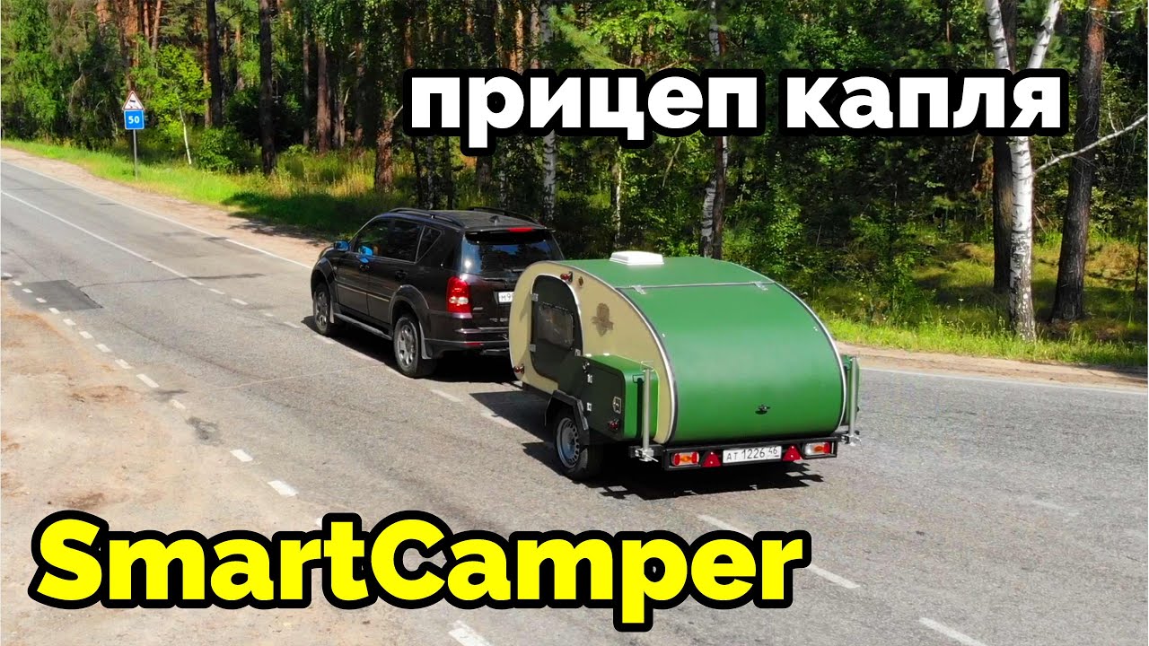Необычный выбор.  Прицеп капля для большой семьи.  SMART CAMPER