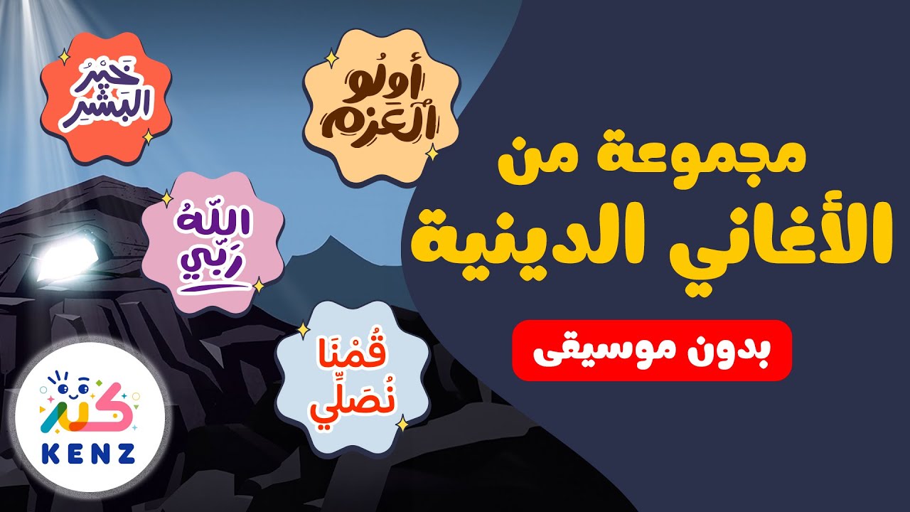 أغنية خير البشر ومجموعة من أغاني كنز الدينية (بدون موسيقى)