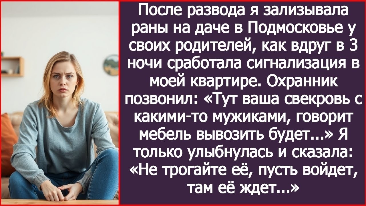 В 3 ночи мне позвонили «Тут ваша свекровь с какими-то мужиками, говорит мебель вывозить будет...»