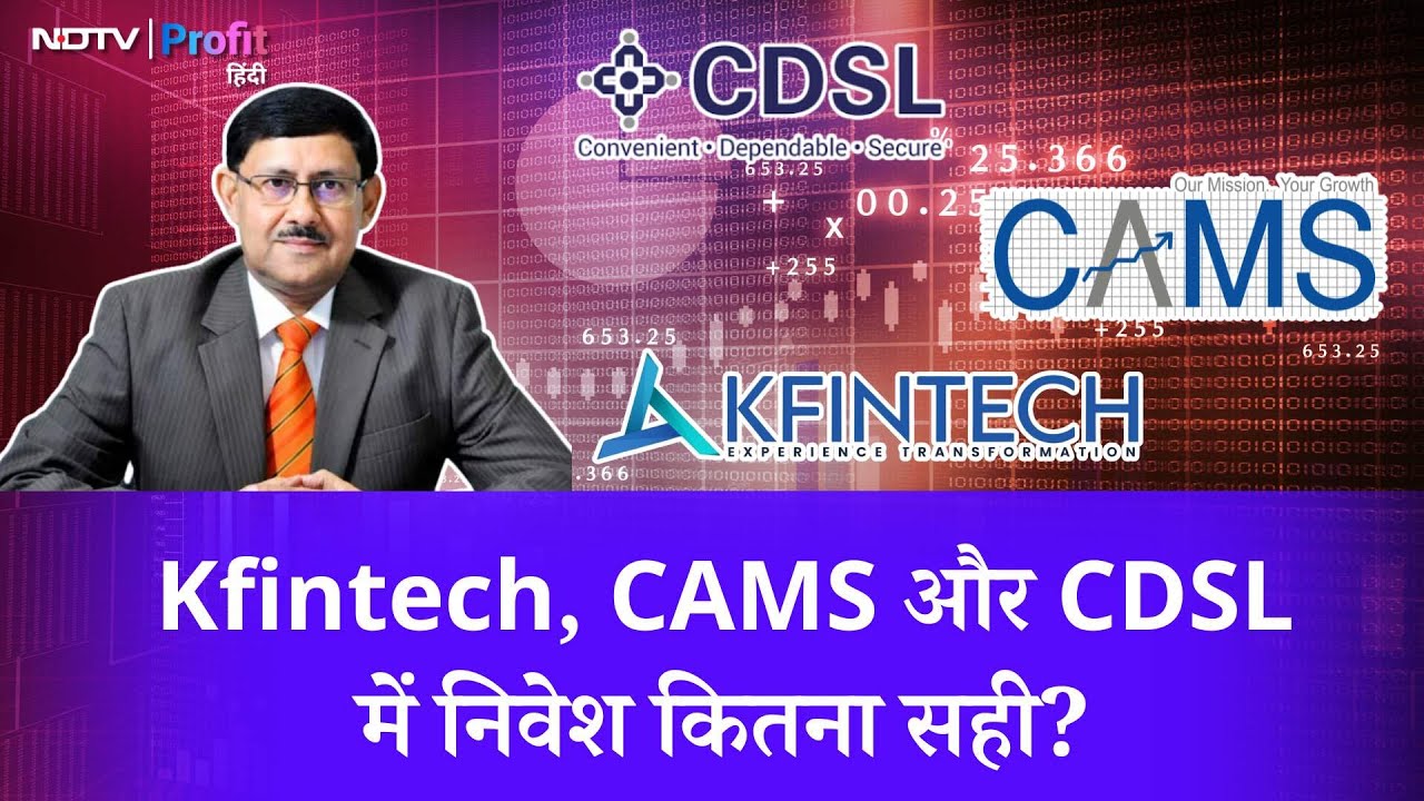 क्या जारी रखें Kfintech, CAMS और CDSL में Investment? Expert से जानिए | NDTV Profit Hindi
