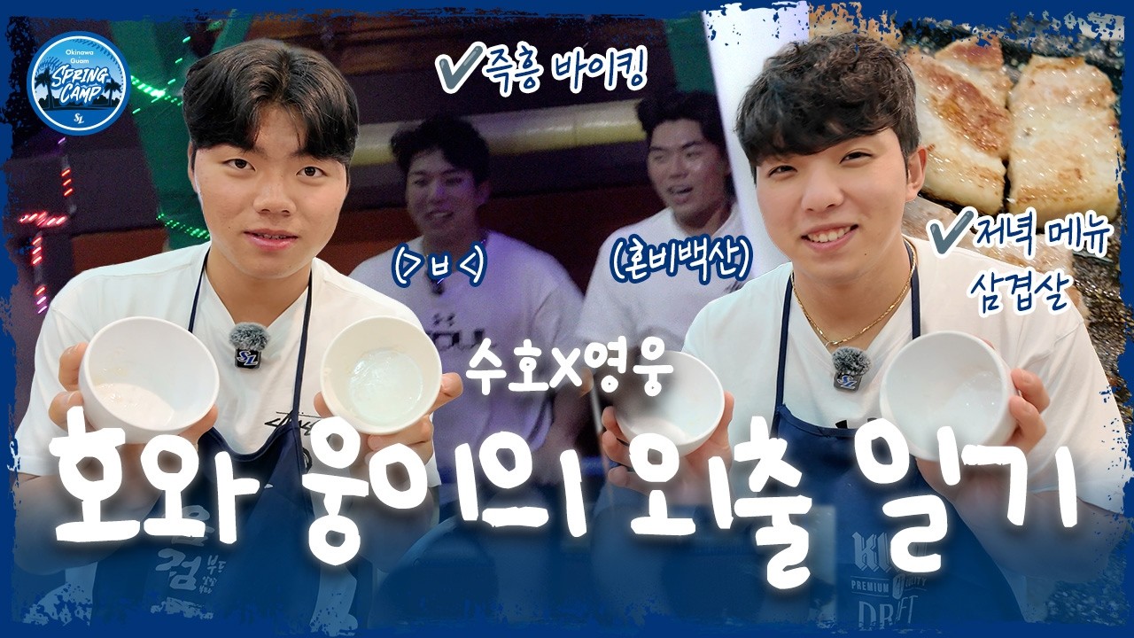 엉뚱하다 엉뚱한🧐 수호와 영웅의 지식대전을 곁들인 휴식일 브이로그 | 2026 스프링캠프