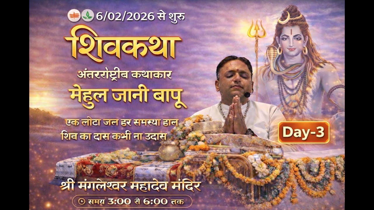 શ્રી મંગલેશ્વર મહાદેવ વિજયતે 🔱 | રજત જયંતિ મહોત્સવ નિમિત્તે ભવ્ય શિવ મહાપુરાણ કથા | day -3