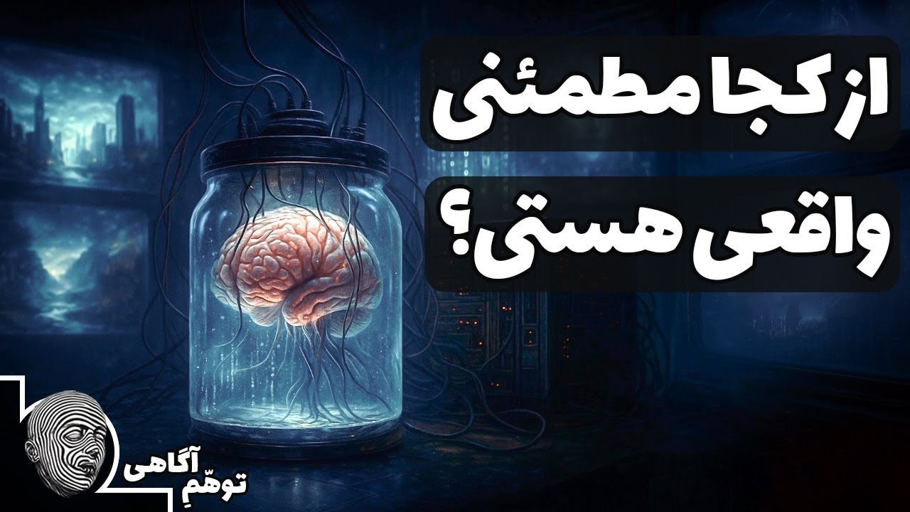 اگر تمام چیزهایی که حس می‌کنید و می‌بینید یک توهم باشد چی؟ آزمایش فکری مغز در خمره