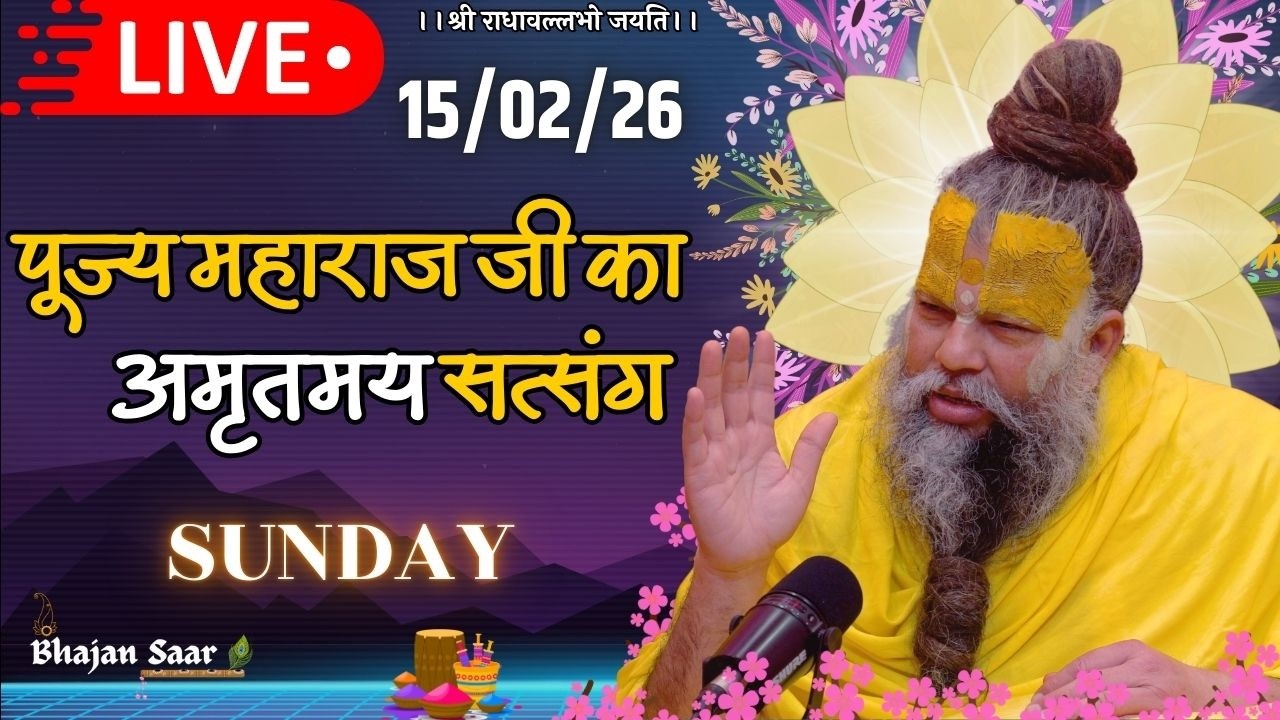 LIVE: पूज्य महाराज जी का अमृतमय सत्संग । #premanandjimaharaj #ekantikvartalaap 15-02-2026