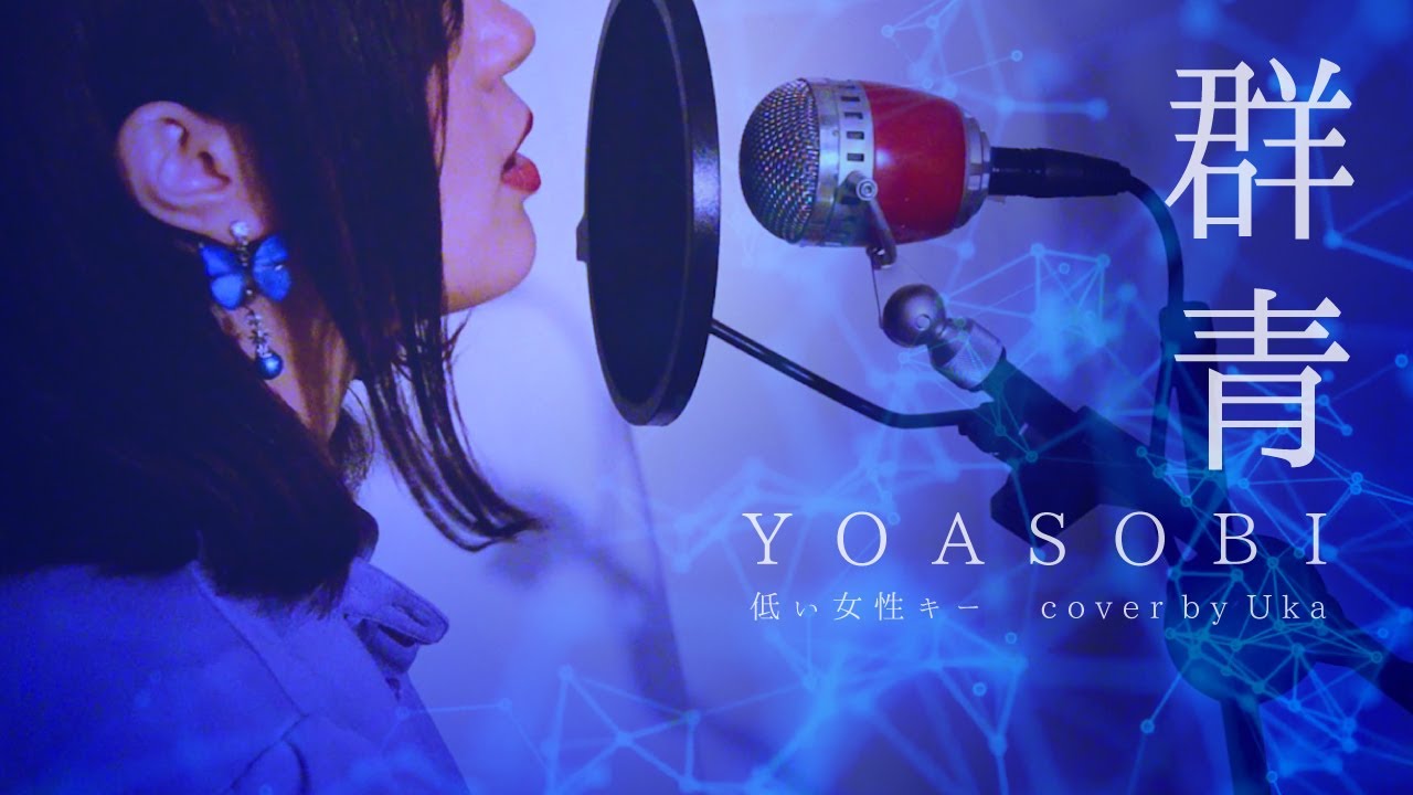 YOASOBI「群青 ( −2 )」 歌ってみた【低い女性キー】フル - cover by Uka