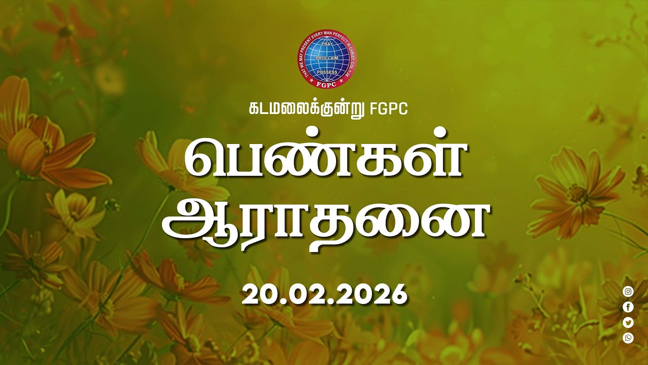 Ladies Worship | பெண்கள் ஆராதனை | 20.02.2026 | Kadamalaikuntu FGPC