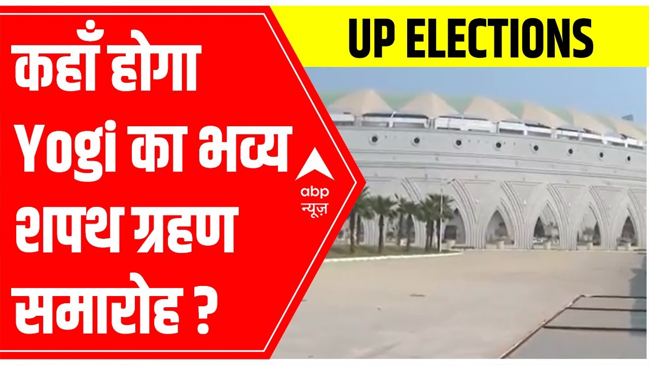 UP Elections 2022: कहाँ होगा Yogi का भव्य शपथ ग्रहण समारोह? | ABP News