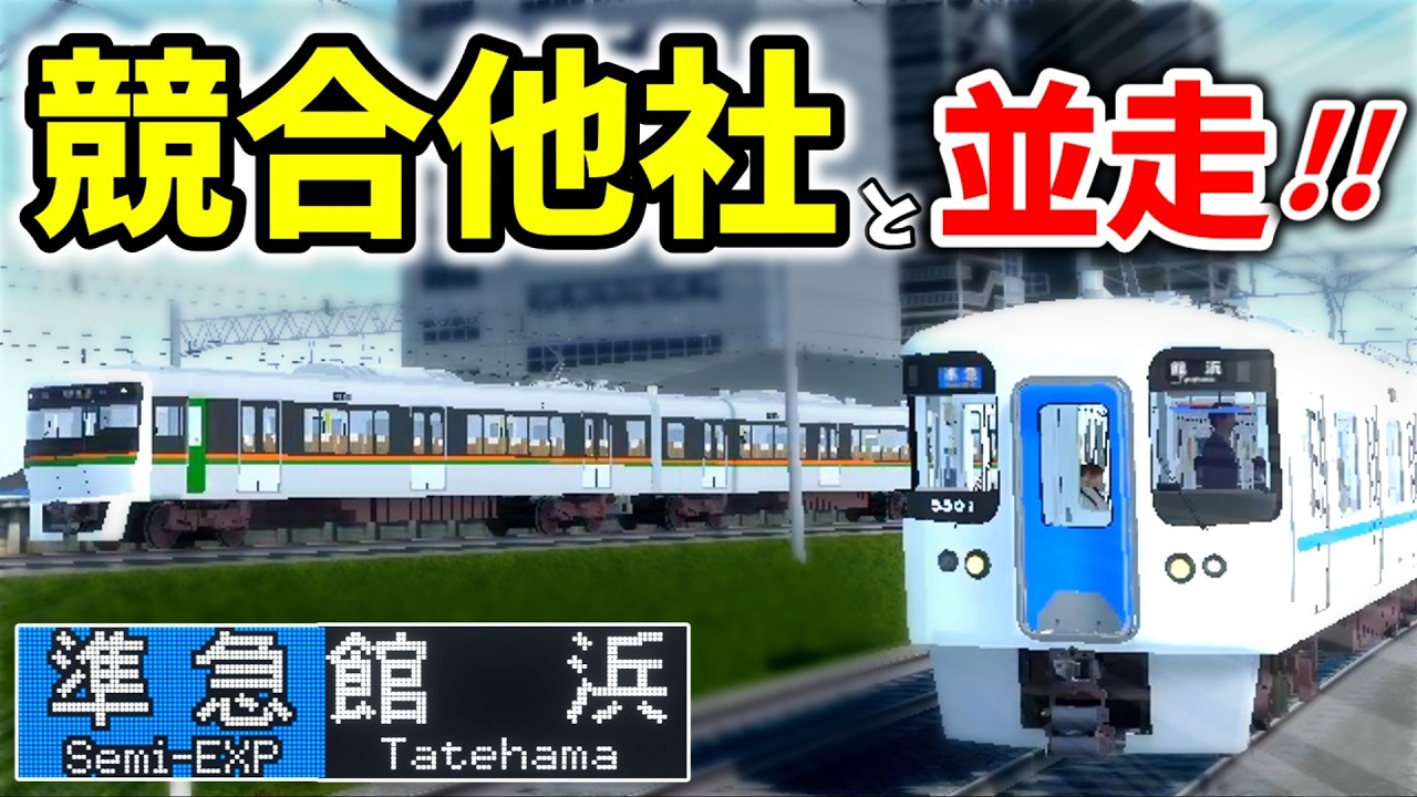 【並走】6両の準急でハンドル訓練!! 狙うは評価“S”ランク!! [準急 館浜](1285Cレ)後編