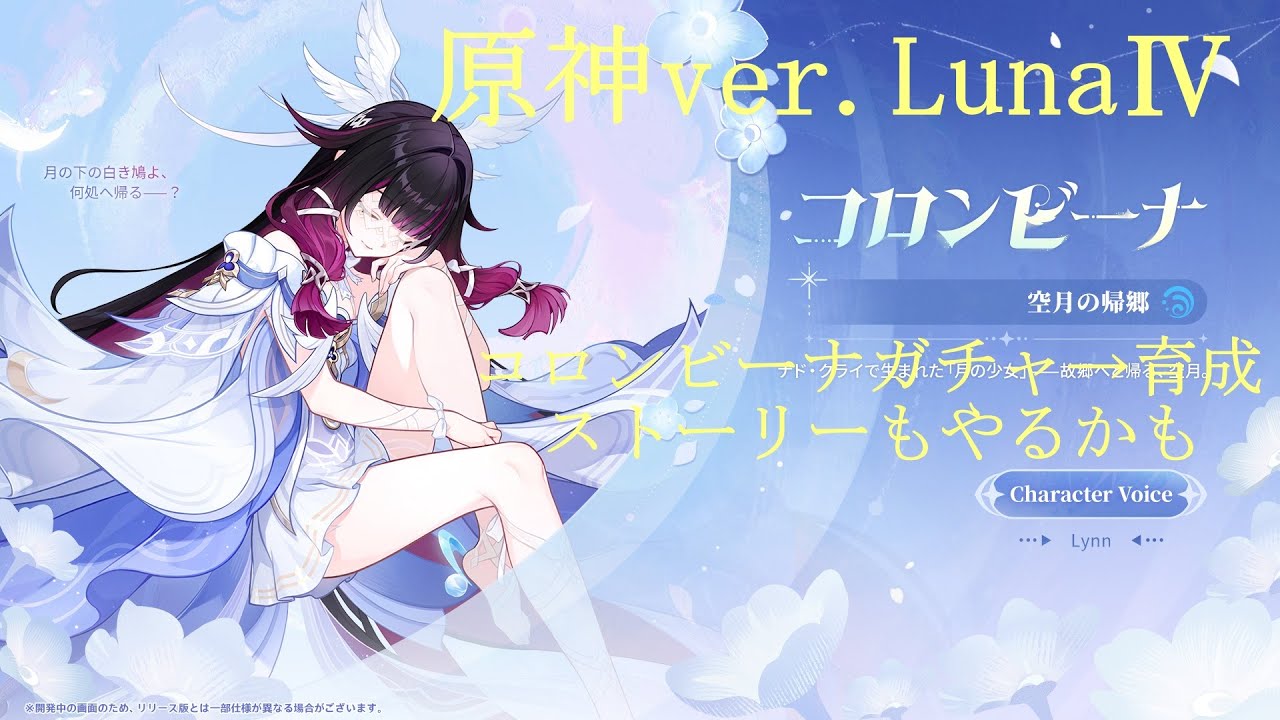 【ネタバレ注意】原神ver.LunaⅣ　コロンビーナガチャ→育成、使用感確認【原神】