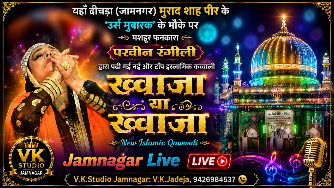 ख्वाजा या  ख्वाजा.ख्वाजा या ख्वाजा कव्वाली..बहुत नई टॉप=इस्लामिक कव्वाली=परवीन रंगीली=वीके स्टूडियो