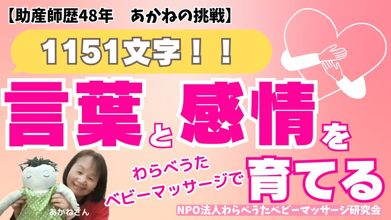 わらべうたベビーマッサージで言葉のシャワーをたっぷりと♡【助産師歴48年あかねの挑戦】