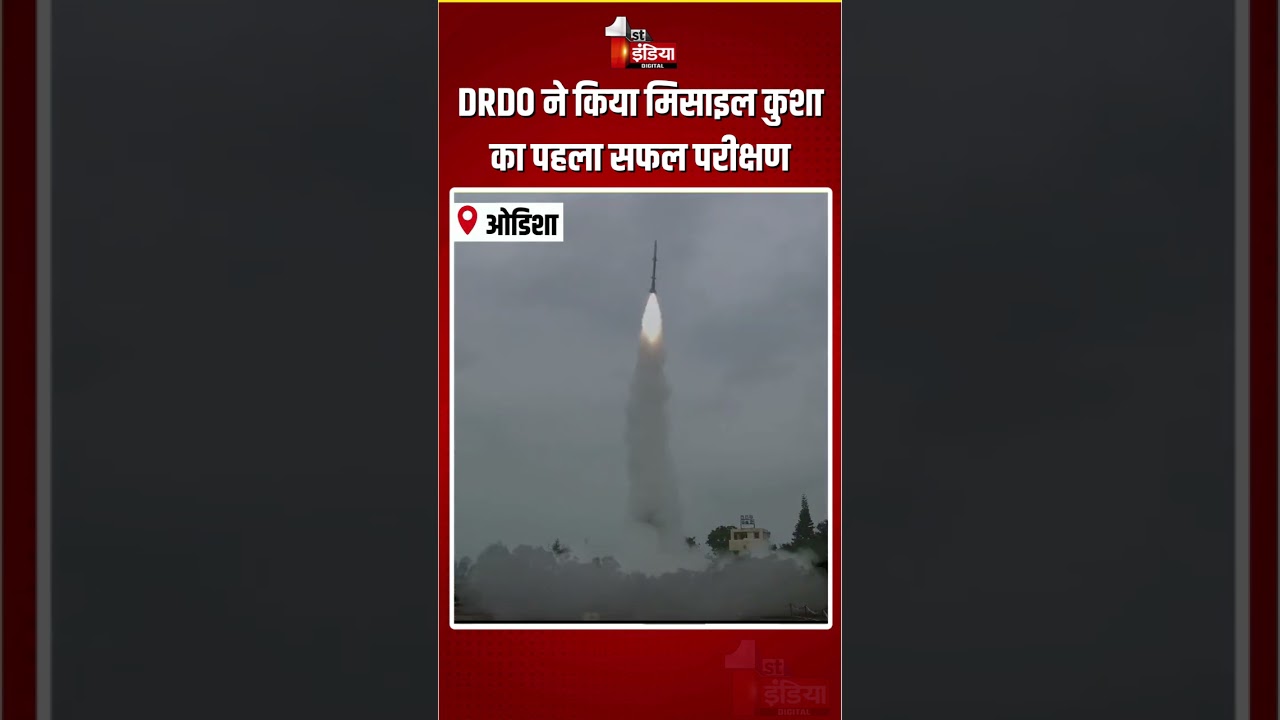 DRDO Kusha Missile Test: DRDO ने किया मिसाइल कुशा का पहला सफल परीक्षण | Abdul Kalam Island | Odisha