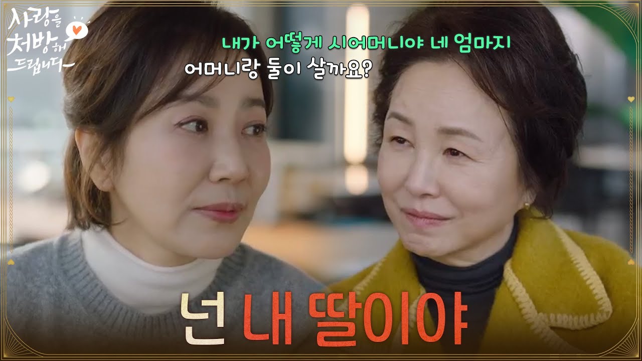 ＂넌 내 딸이야＂함께 시간을 보내며 유호정의 걱정을 들어주는 김미정 [사랑을 처방해 드립니다] | KBS 260315 방송