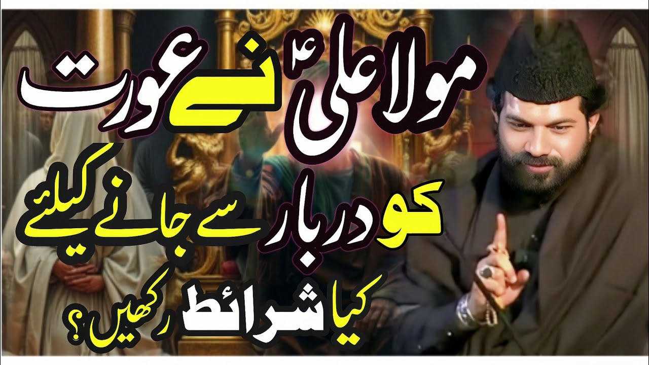 Mola Ali (as) ne Aurat ko Darbar se jany se pehly kia Sharait bolen?|Allama Asif Raza Alvi Faislabad