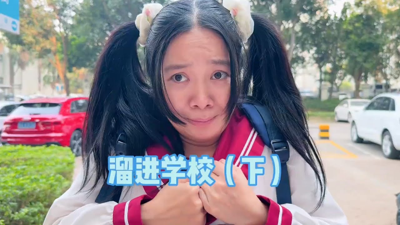 呱呱牛牛最后成功溜进学校了吗？#我是林呱呱【硬核妈妈丽洁】