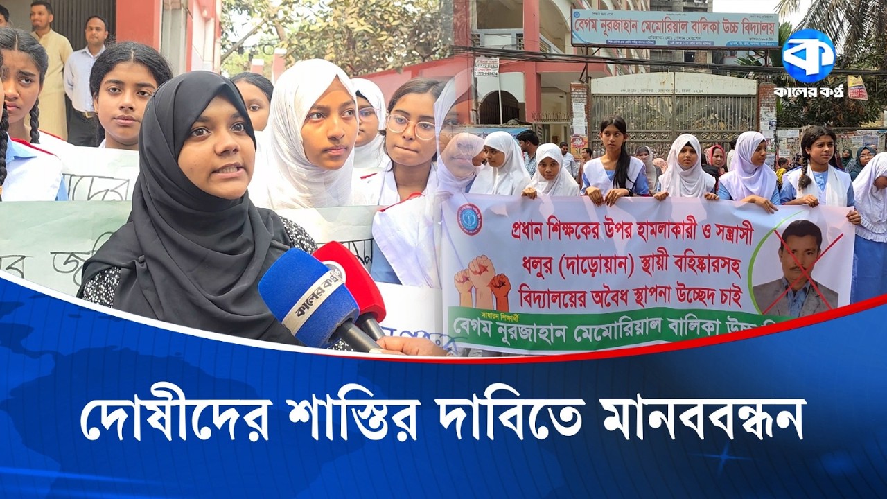 প্রধান শিক্ষকের ওপর হা/মলার প্রতিবাদে শিক্ষার্থীদের মানববন্ধন | Students Protest | Kaler Kantho