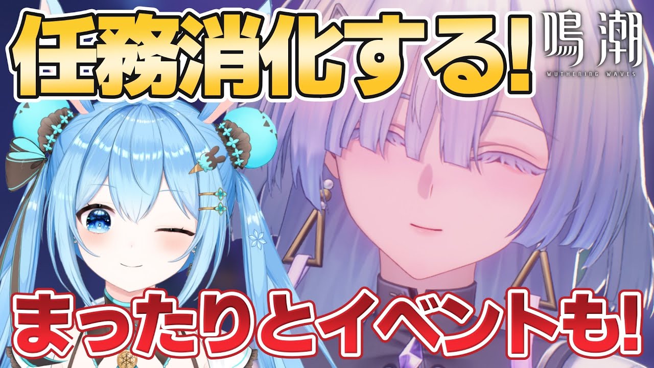 【#鳴潮 】イベント＆任務をまったり消化していくよ～！アプデまでにはすっきりさせたい…！《雪咲ゆうか》#vtuber #雪咲ゆうか #wutheringwaves