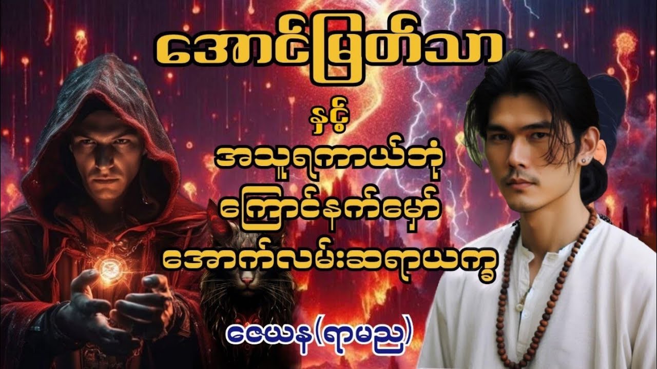 အောင်မြတ်သာနှင့် အသူရကယ်ဘုံ၊ကြောင်နက်မှော်၊အောက်လမ်းဆရာယက္ခ #အောင်မြတ်သာ #aungmyatthar
