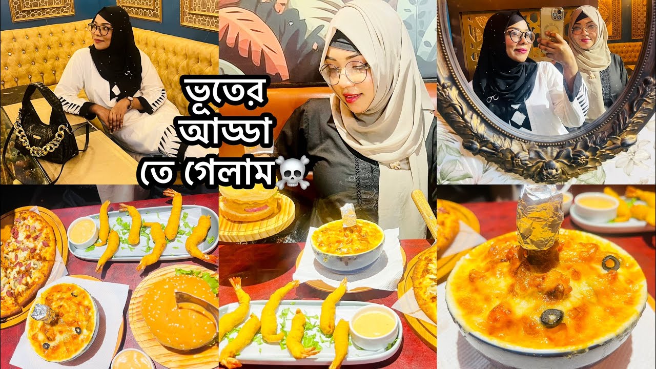 মুন্সিগঞ্জের ভয়ংকর রেস্টুরেন্ট কেমন ছিল?The Haunted House