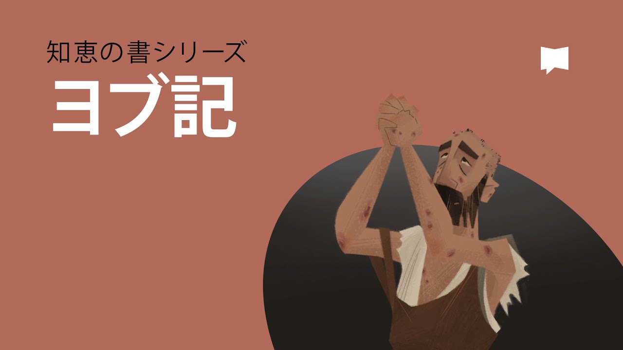 ヨブ記　The Book of Job
