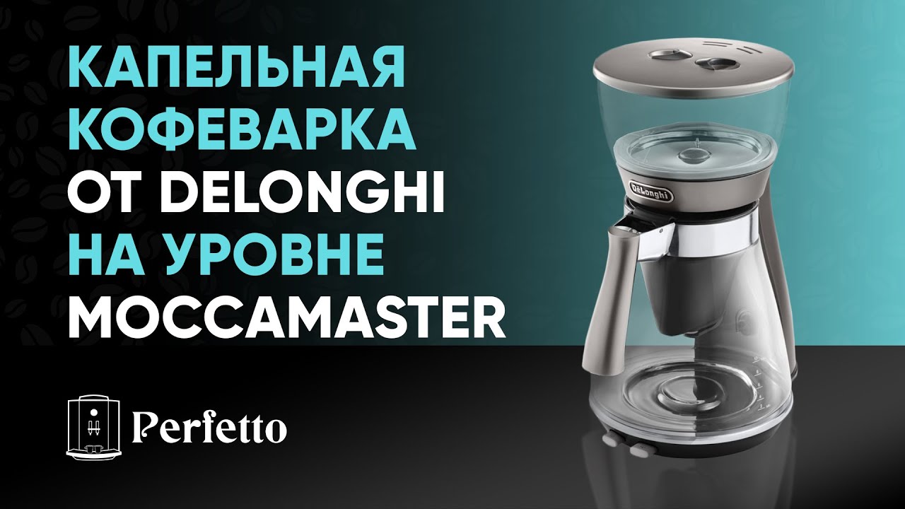 НЕОЖИДАННО! Обзор DeLonghi Clessidra - топовая капельная кофеварка в разумные деньги.