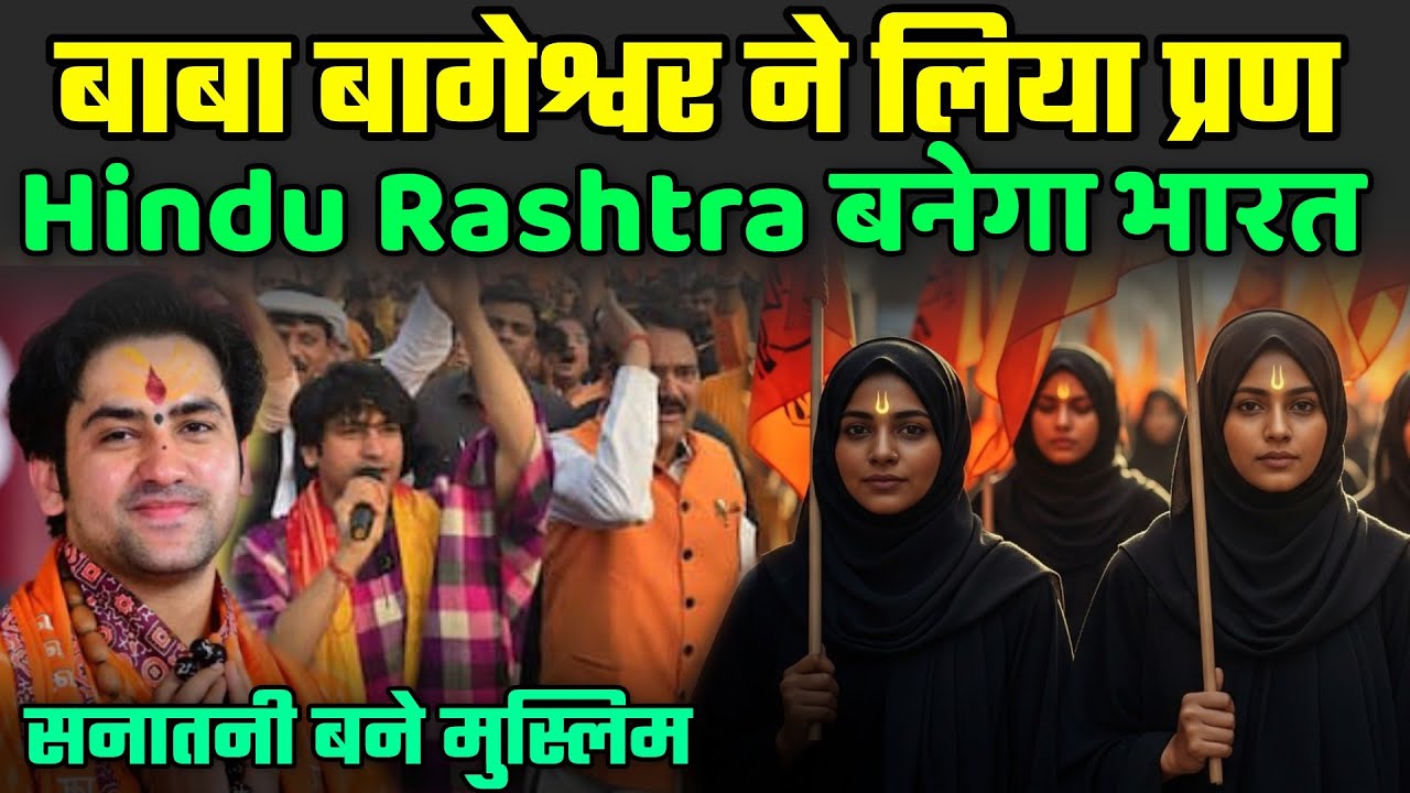 बाबा बागेश्वर ने लिया प्रण, Hindu Rashtra बनेगा भारत | Hindu Rashtra Yatra Live