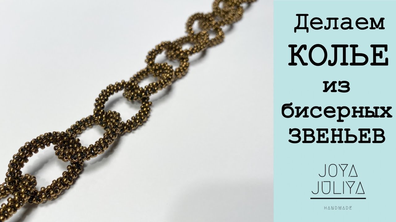 DIY Колье-ожерелье из бисерных звеньев. Делаем звено из бисера. Бисероплетение в технике крестик.