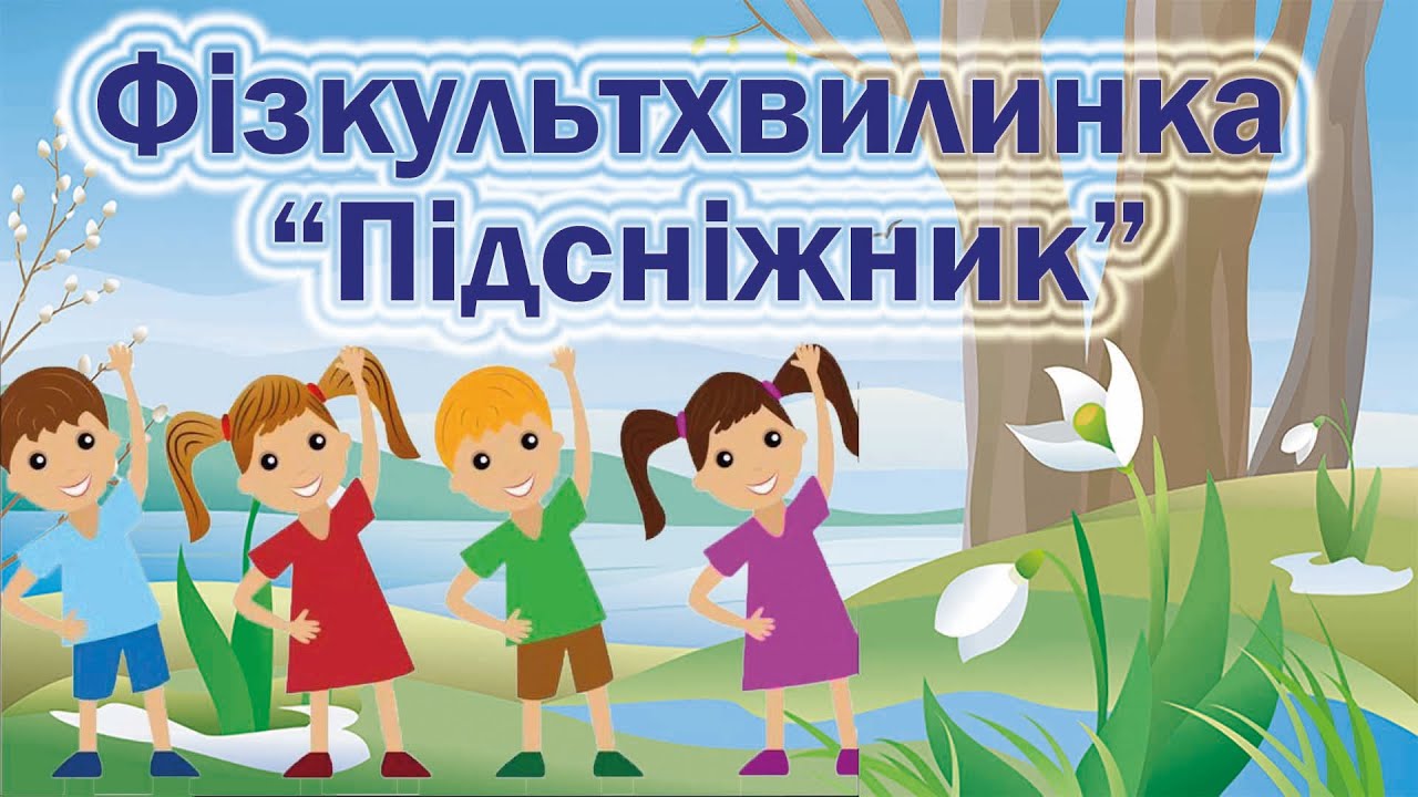 Фізкультхвилинка 