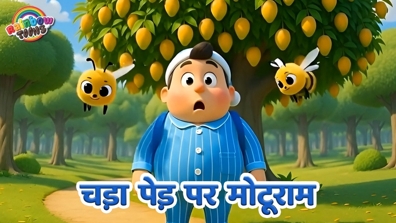 चड़ा पेड़ पर मोटूराम | Hindi Rhymes for Children | Rainbow Toons #chidiyarani #hindirhymes