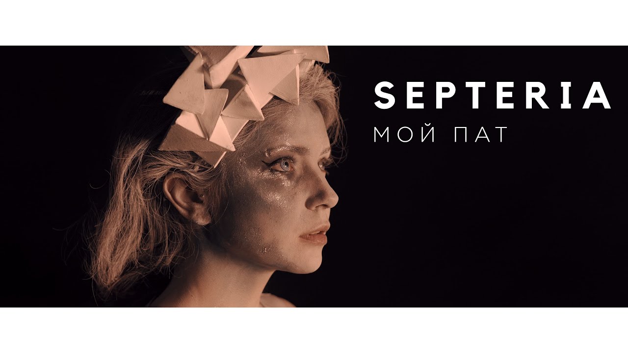 Septeria - Мой Пат (Music Video)