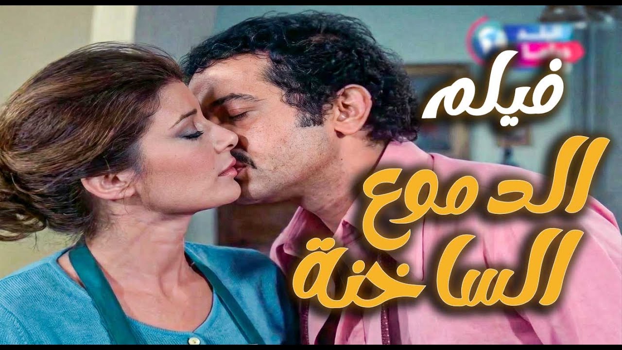 فيلم الدموع الساخنة | وقعت ضحية خيانة أهل… وضابط يهربها من جحيم الدعارة | نور الشريف - ميرفت أمين